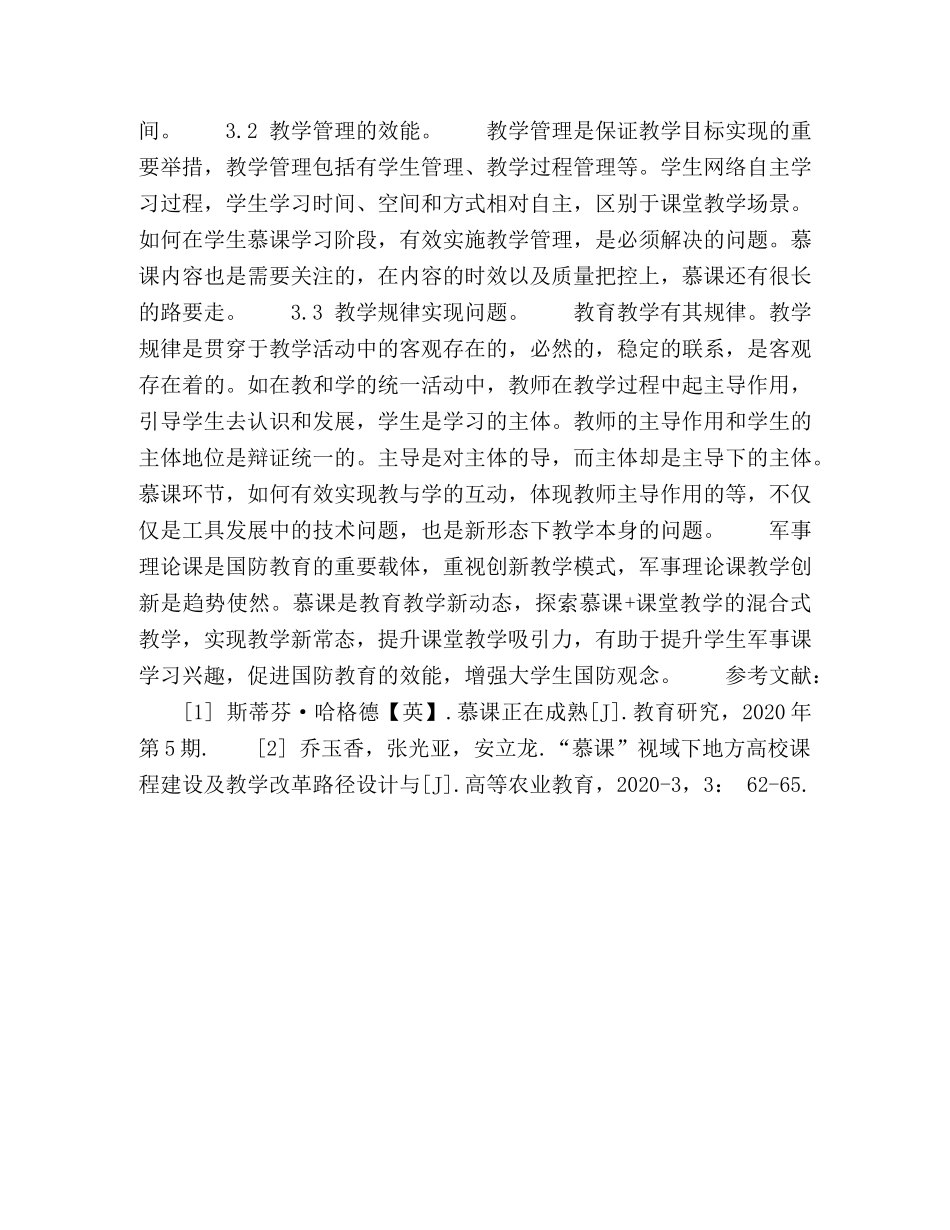 慕课背景下的军事课混合式教学模式探究 _第3页