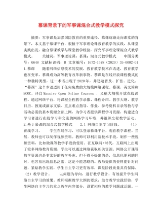 慕课背景下的军事课混合式教学模式探究 