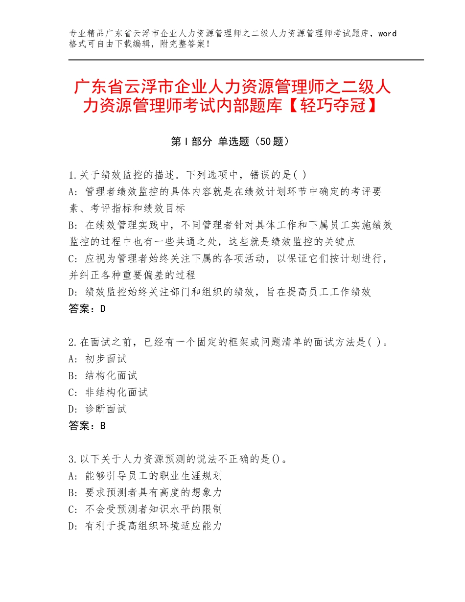广东省云浮市企业人力资源管理师之二级人力资源管理师考试内部题库【轻巧夺冠】_第1页