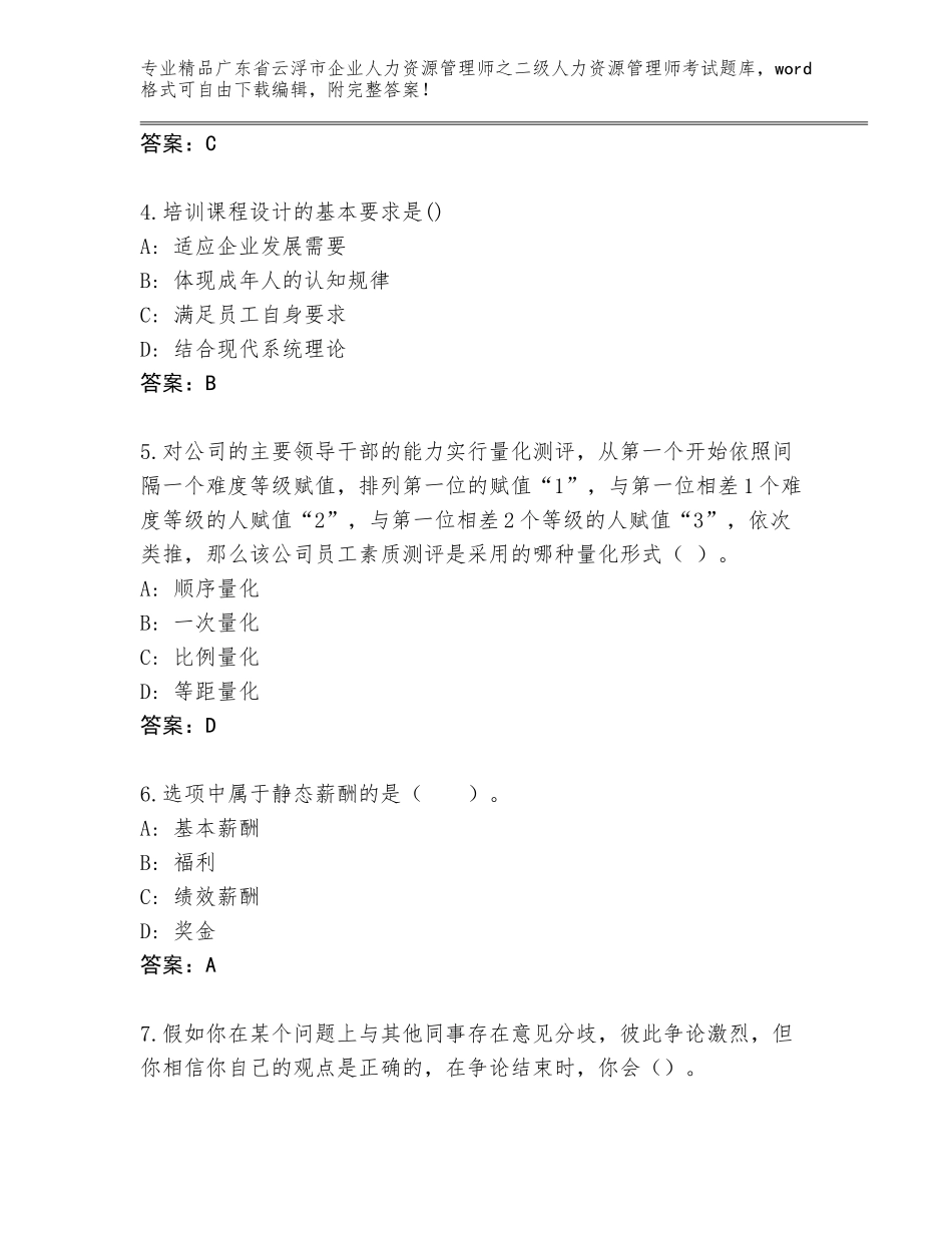 广东省云浮市企业人力资源管理师之二级人力资源管理师考试内部题库【轻巧夺冠】_第2页