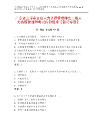 广东省云浮市企业人力资源管理师之二级人力资源管理师考试内部题库【轻巧夺冠】