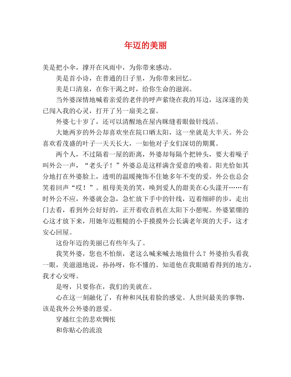 年迈的美丽 _第1页