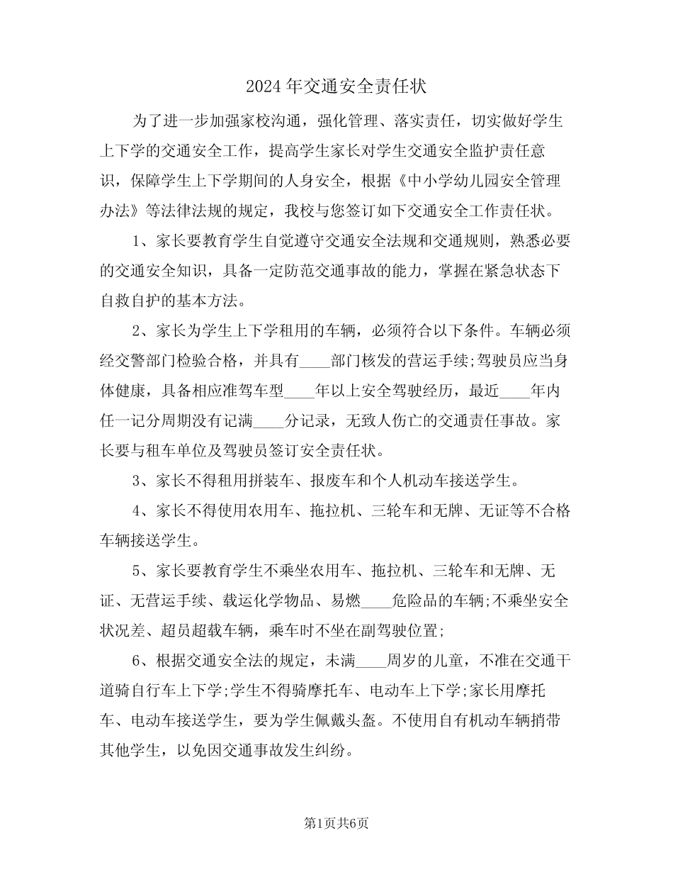 2024年交通安全责任状(三) _第1页