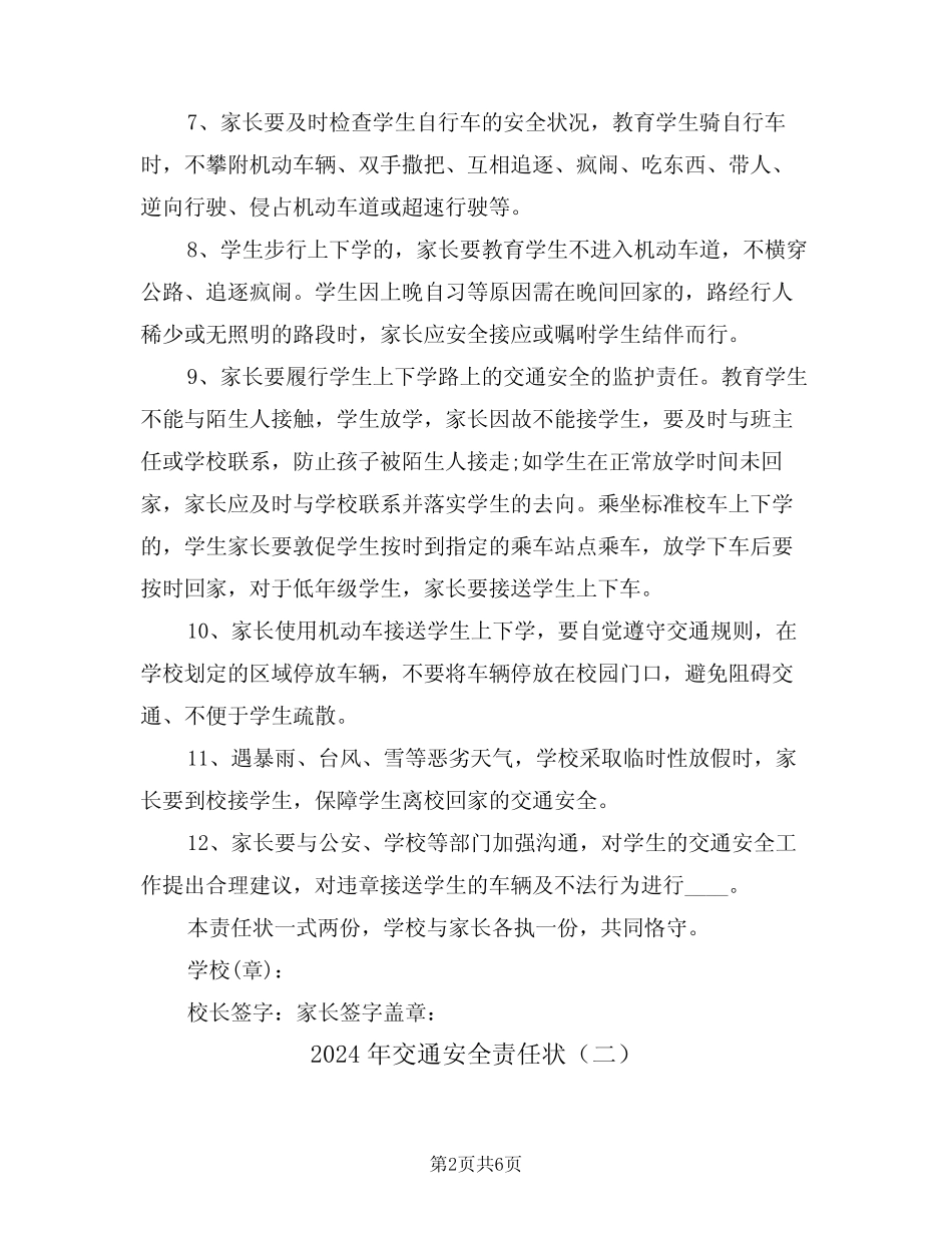 2024年交通安全责任状(三) _第2页