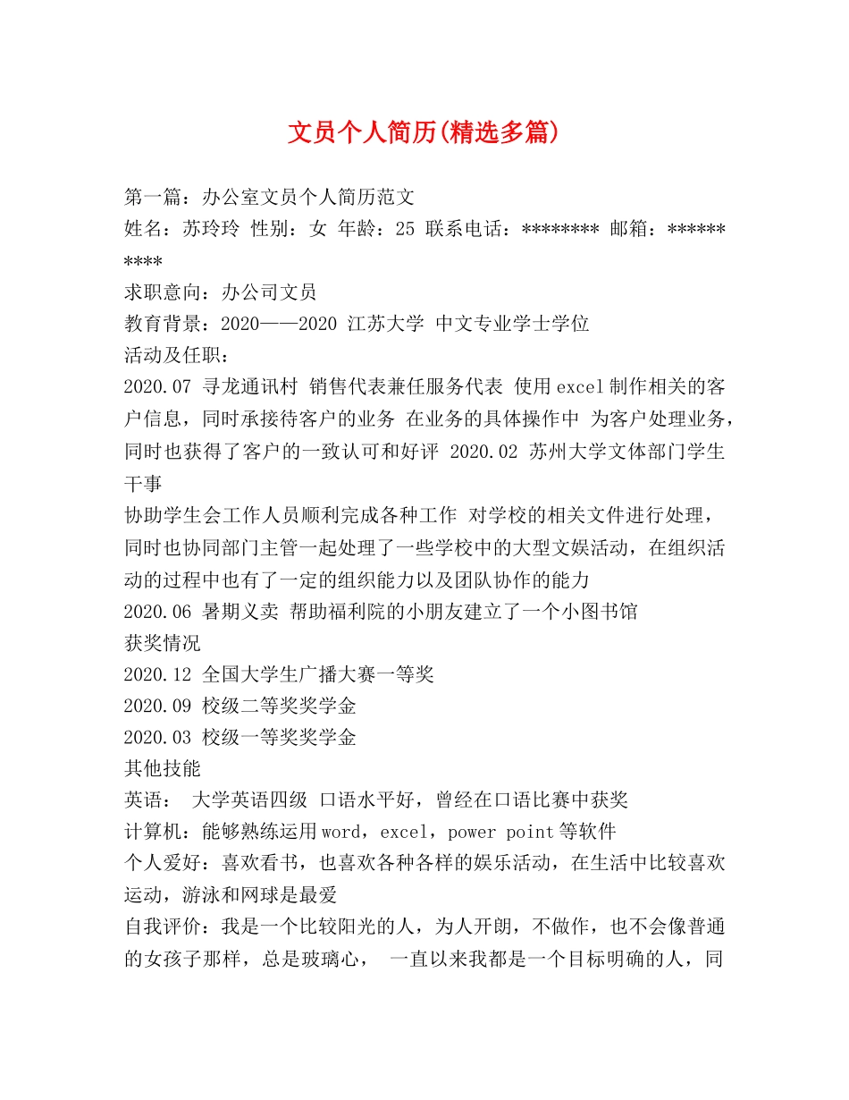 文员个人简历(精选多篇) _第1页