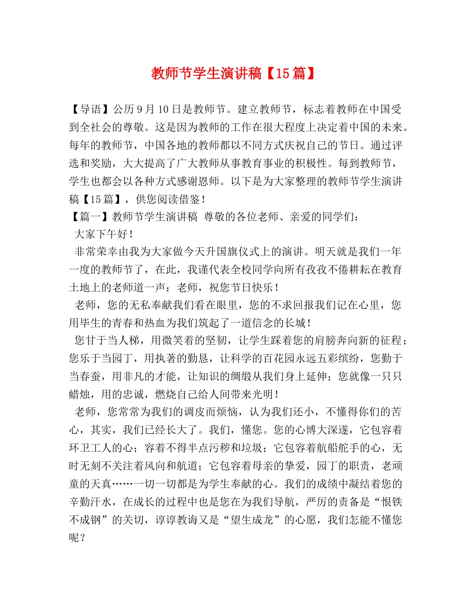 教师节学生演讲稿【15篇】 _第1页