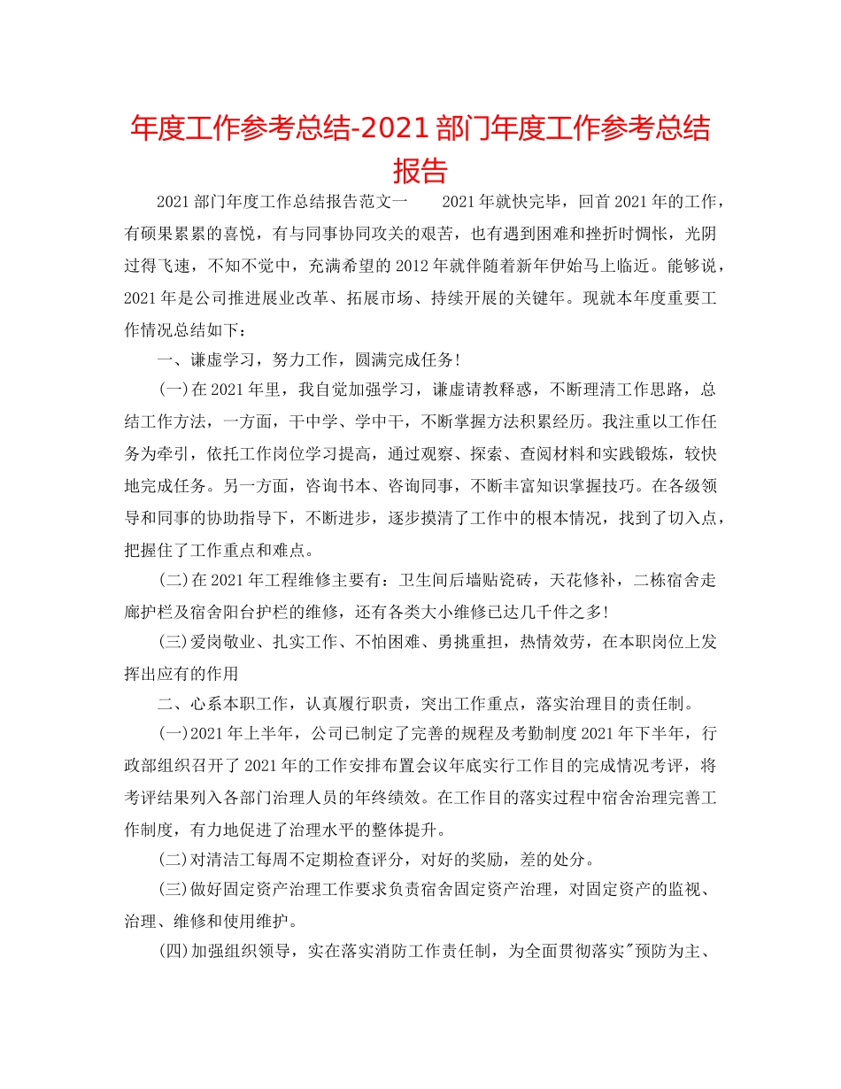 年度工作参考总结-2024部门年度工作参考总结报告 _第1页