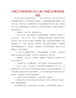 年度工作参考总结-2024部门年度工作参考总结报告 