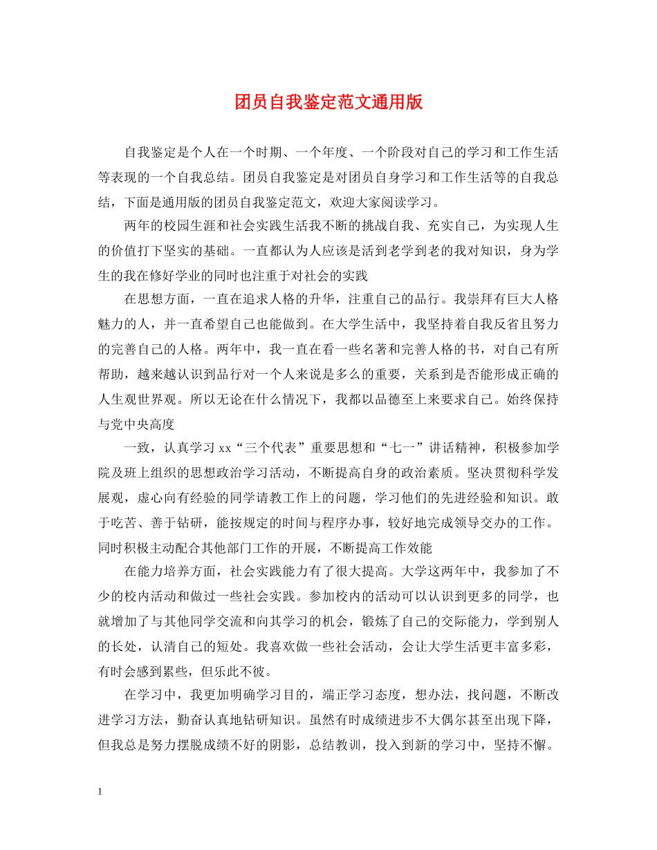 团员自我鉴定范文通用版 _第1页
