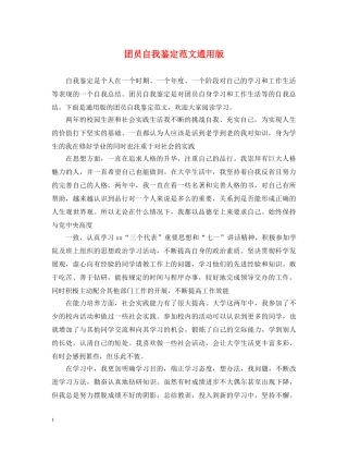 团员自我鉴定范文通用版 