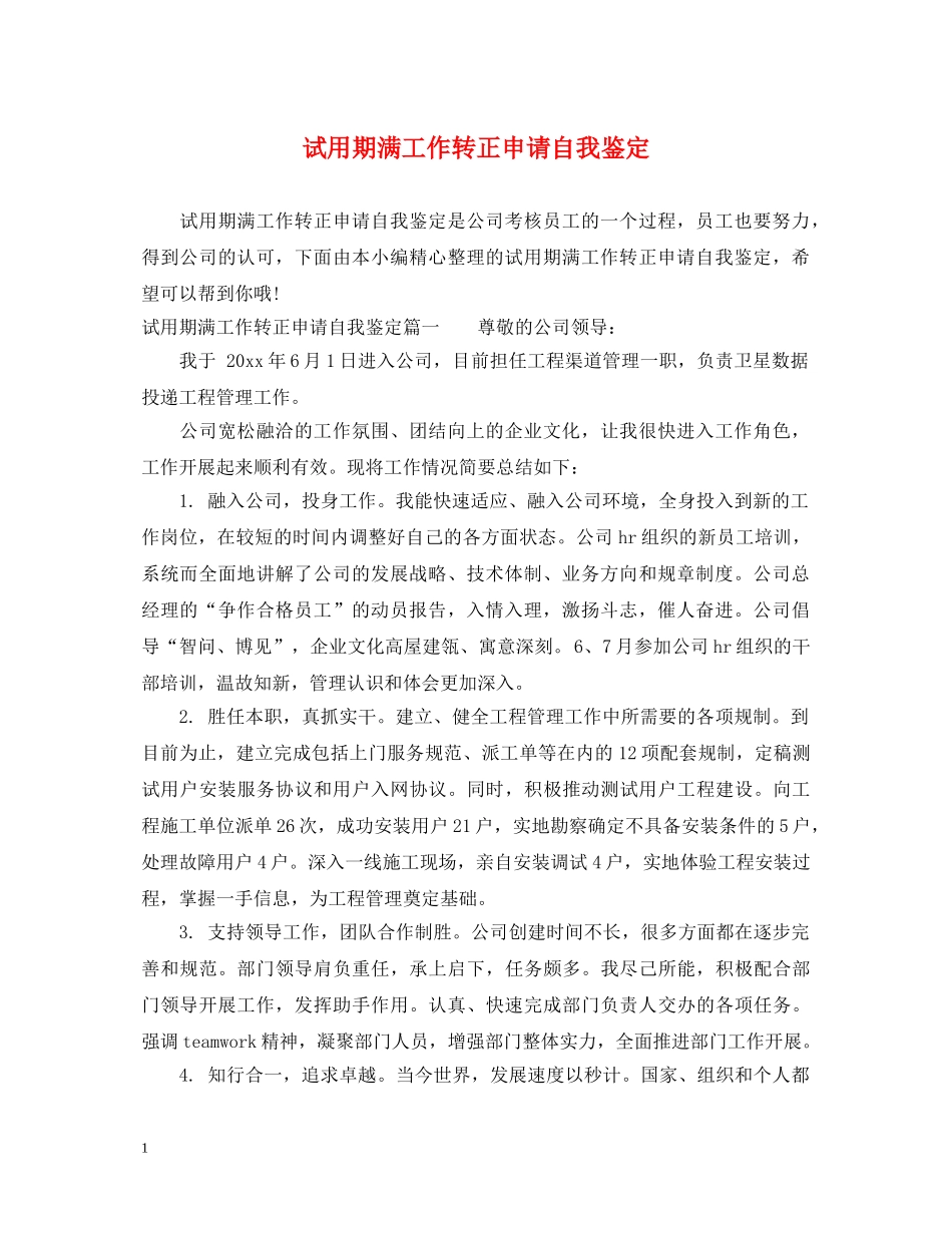 试用期满工作转正申请自我鉴定 _第1页