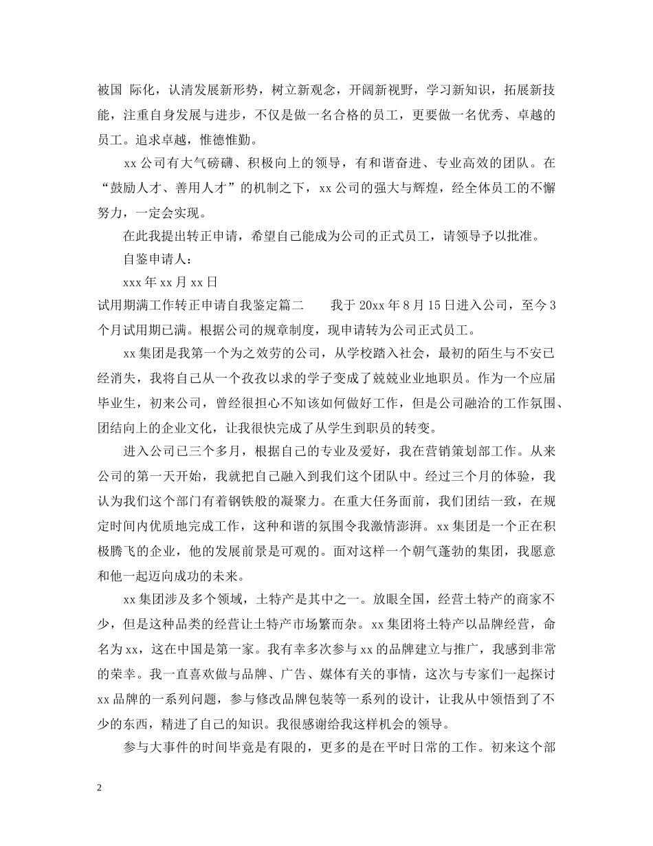 试用期满工作转正申请自我鉴定 _第2页