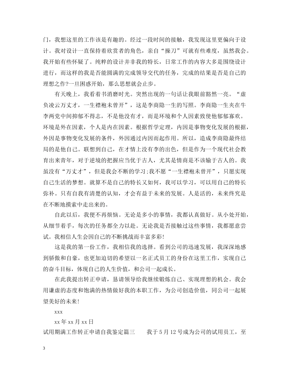 试用期满工作转正申请自我鉴定 _第3页