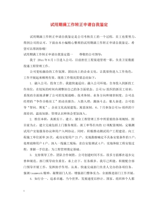 试用期满工作转正申请自我鉴定 