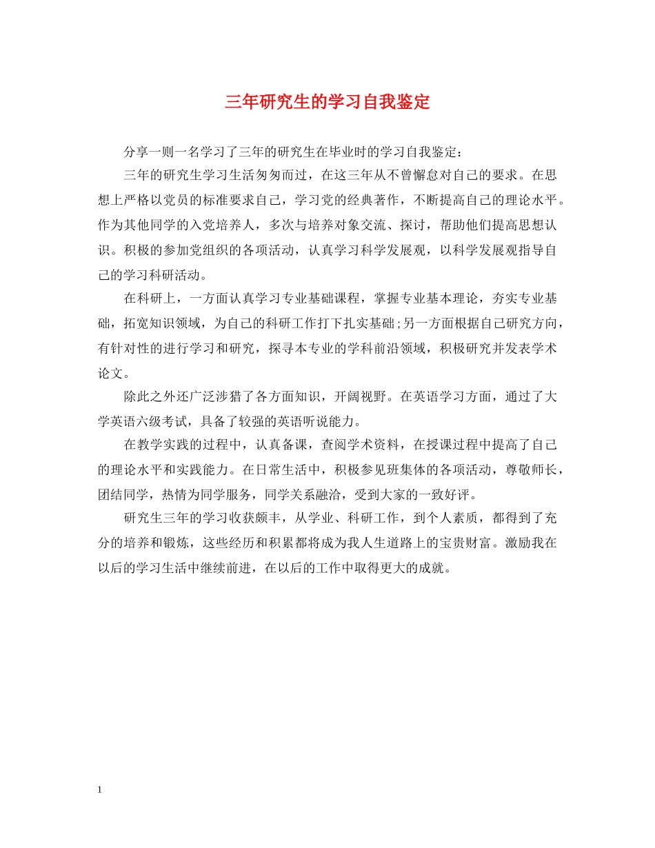 三年研究生的学习自我鉴定 _第1页