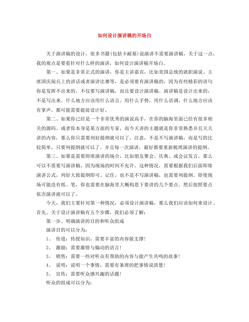 如何设计演讲稿的开场白 _第1页