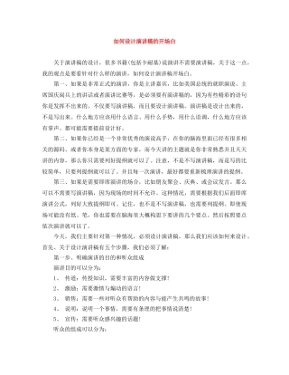 如何设计演讲稿的开场白 