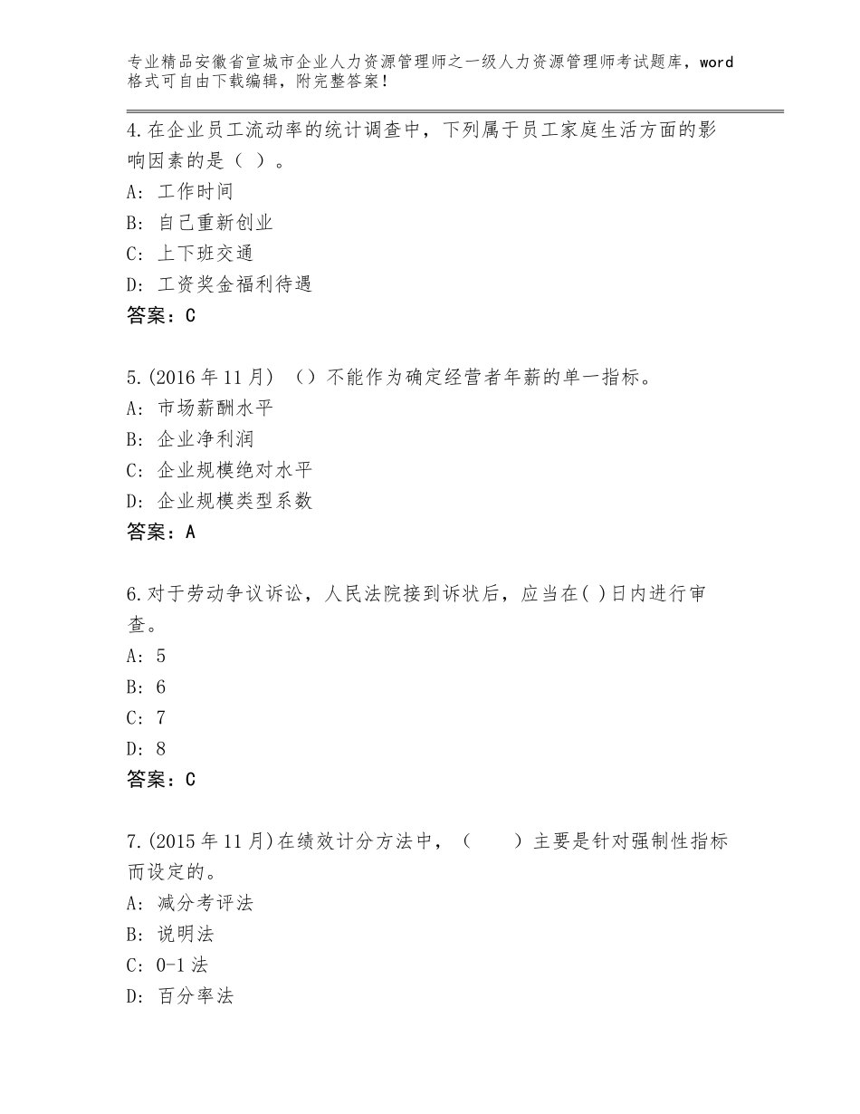 安徽省宣城市企业人力资源管理师之一级人力资源管理师考试完整题库【名师推荐】_第2页