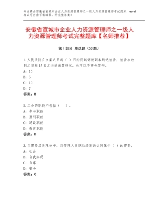 安徽省宣城市企业人力资源管理师之一级人力资源管理师考试完整题库【名师推荐】