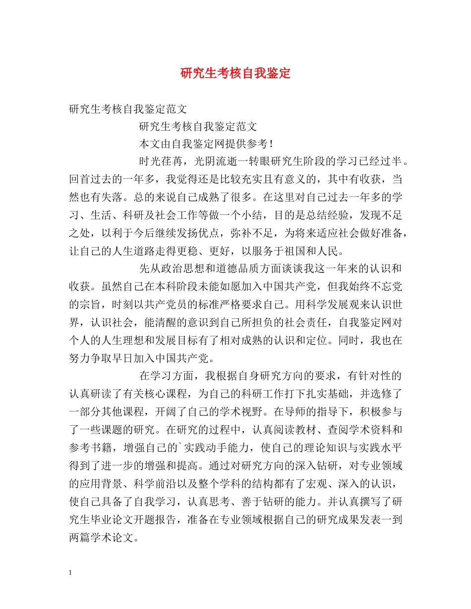 研究生考核自我鉴定 (2) _第1页