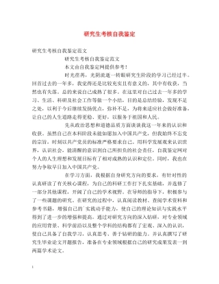 研究生考核自我鉴定 (2) 