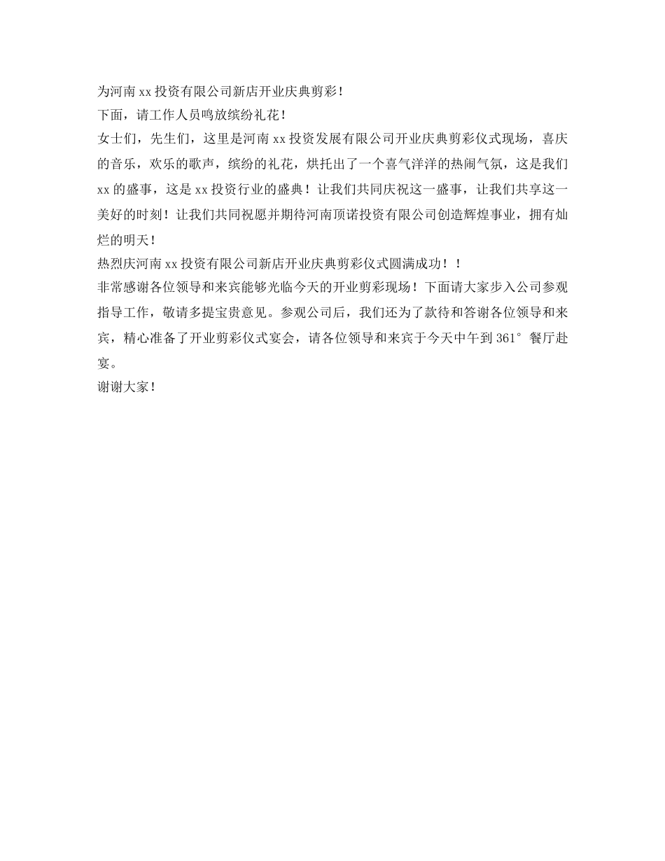 新店开业庆典主持词 _第2页