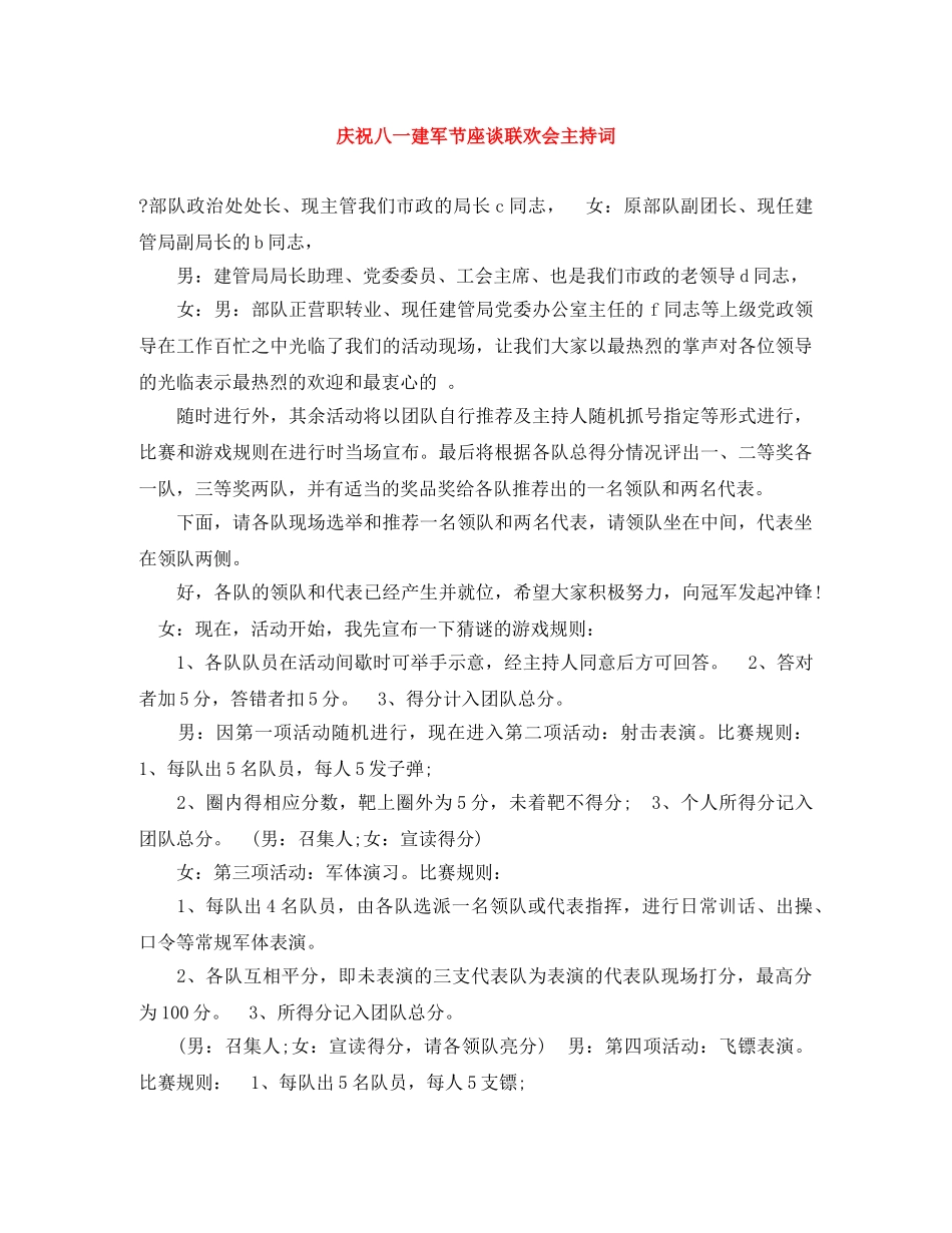 庆祝八一建军节座谈联欢会主持词 _第1页