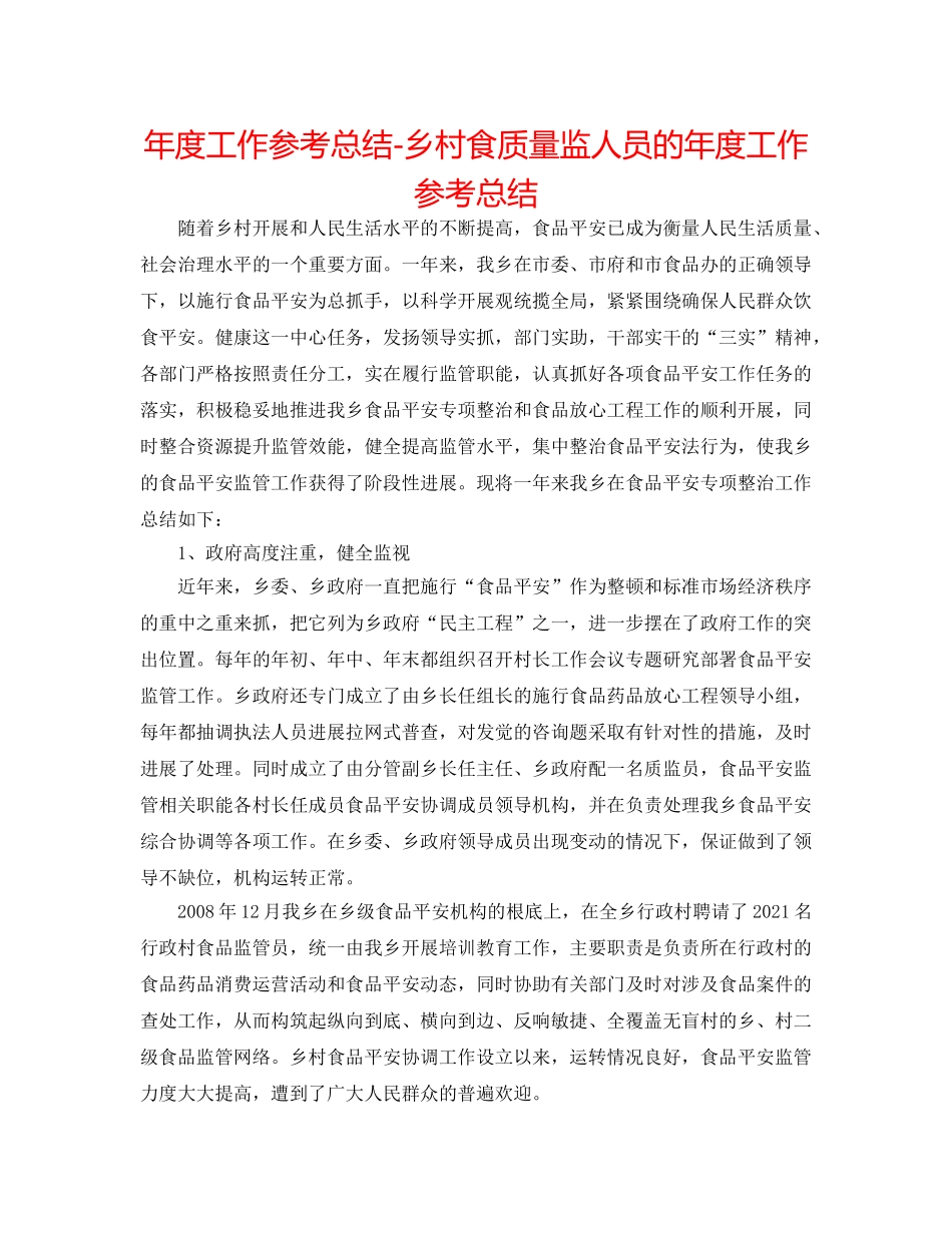 年度工作参考总结-乡村食品质监人员的年度工作参考总结 _第1页