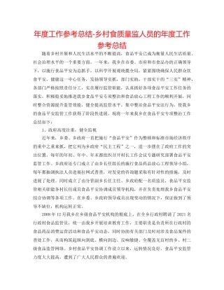 年度工作参考总结-乡村食品质监人员的年度工作参考总结 