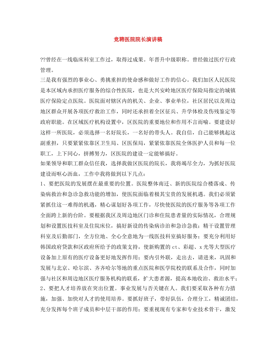 竞聘医院院长演讲稿 _第1页