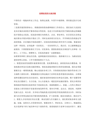 竞聘医院院长演讲稿 