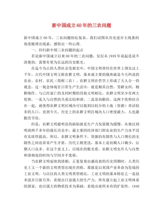 新中国成立60年的三农问题 