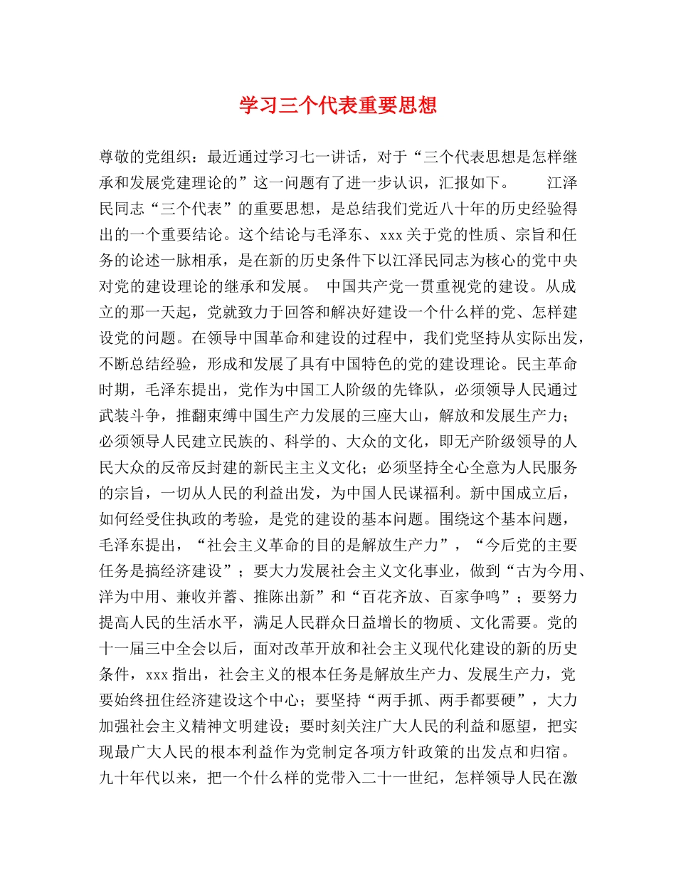 学习三个代表重要思想 _第1页