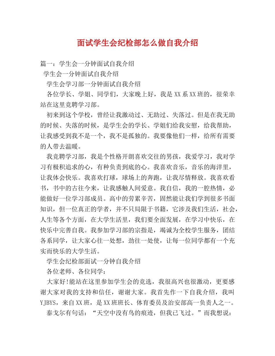 面试学生会纪检部怎么做自我介绍 _第1页