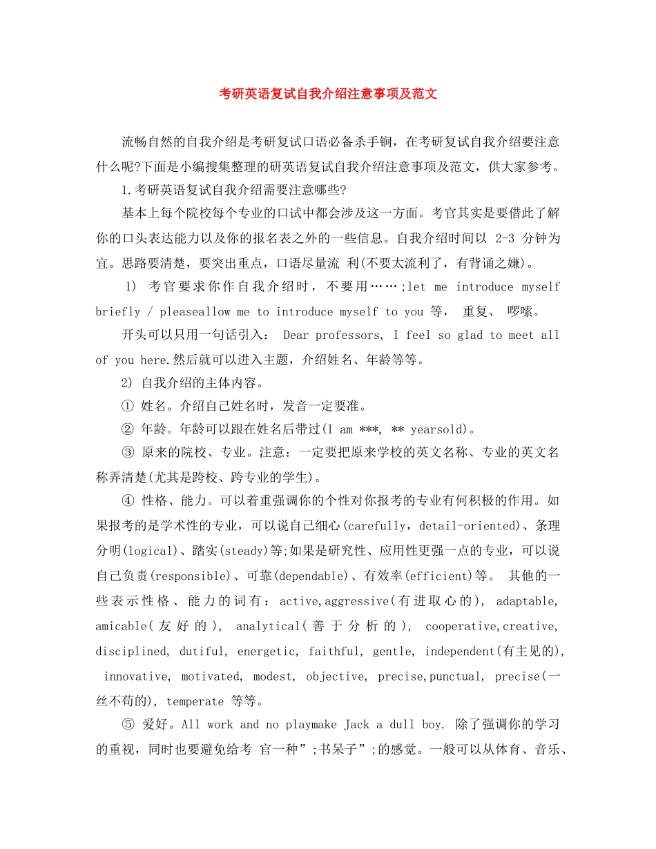 考研英语复试自我介绍注意事项及范文 _第1页