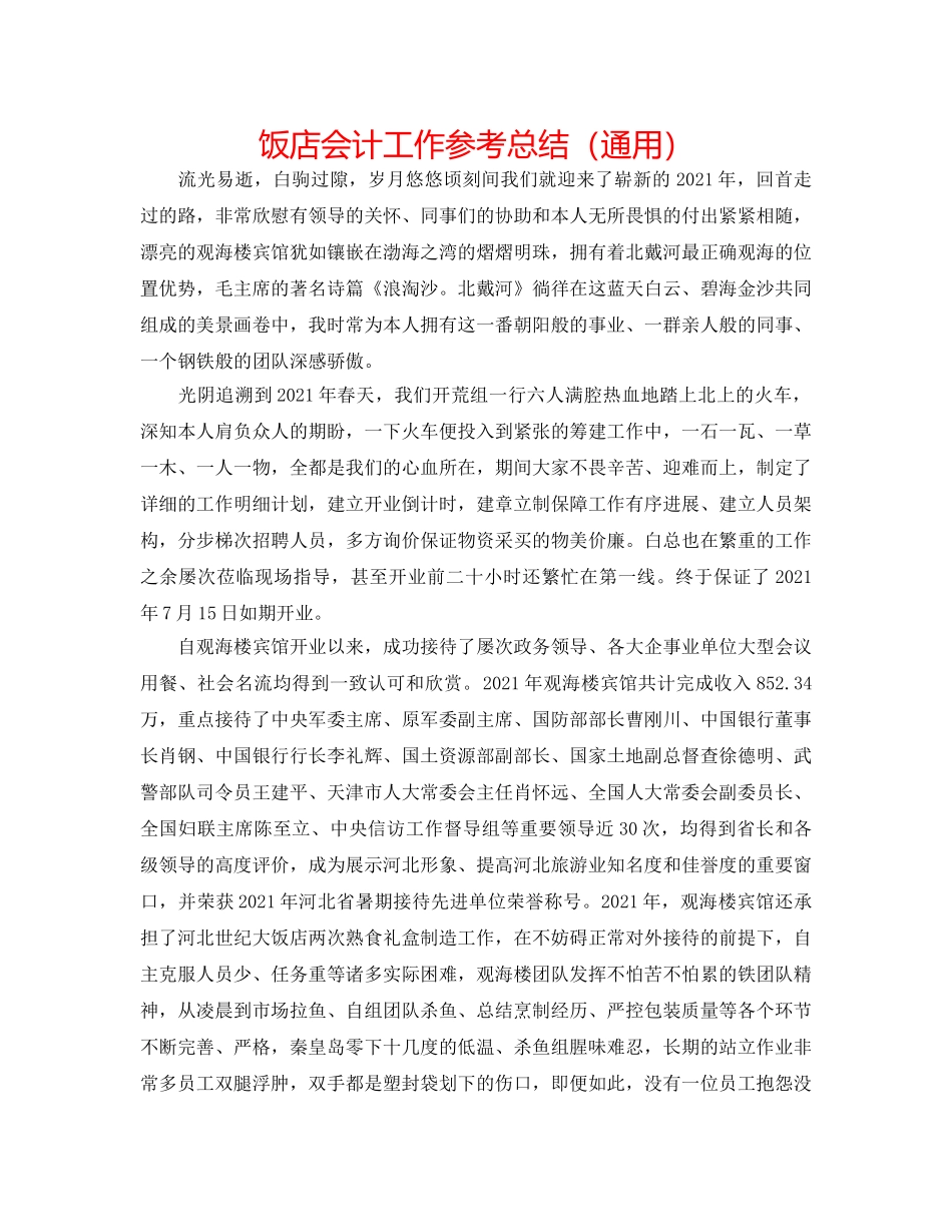 饭店会计工作参考总结（通用） _第1页