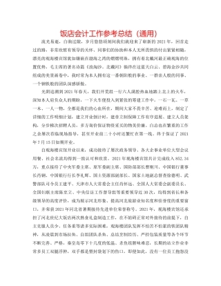 饭店会计工作参考总结（通用） 