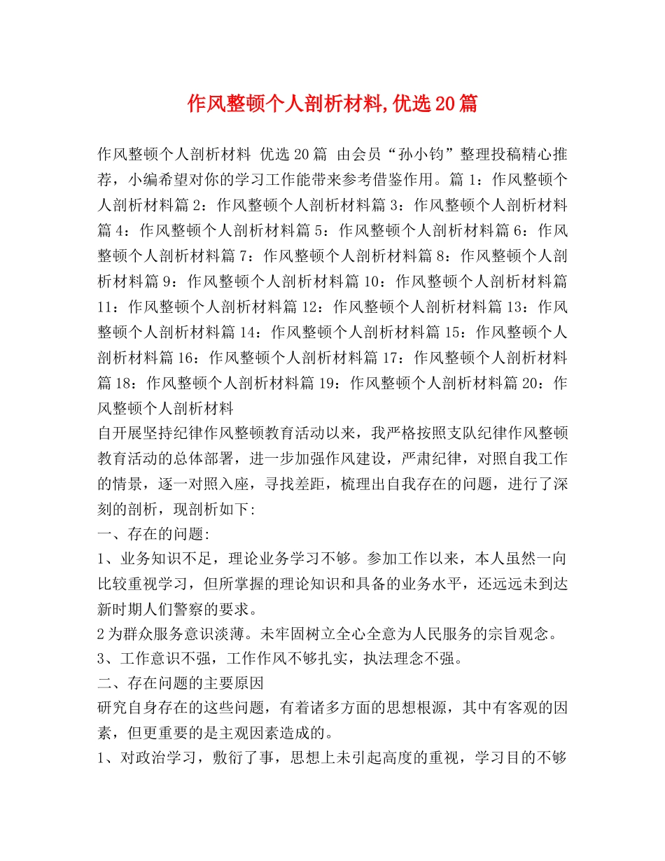 作风整顿个人剖析材料,优选20篇 _第1页