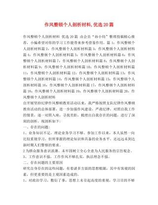 作风整顿个人剖析材料,优选20篇 