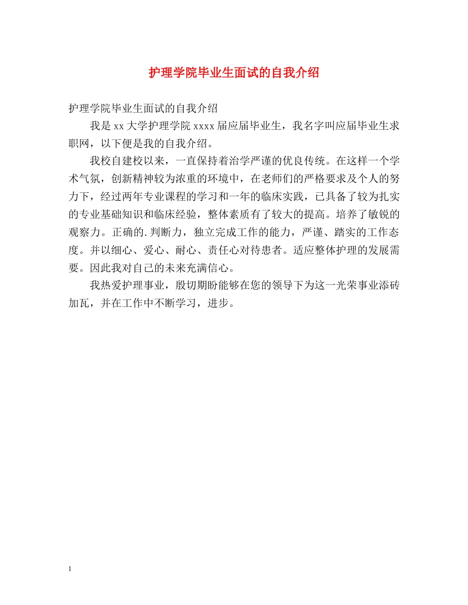 护理学院毕业生面试的自我介绍 _第1页