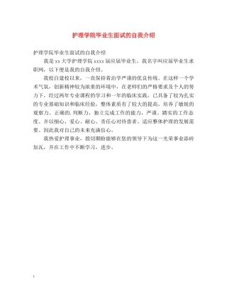 护理学院毕业生面试的自我介绍 