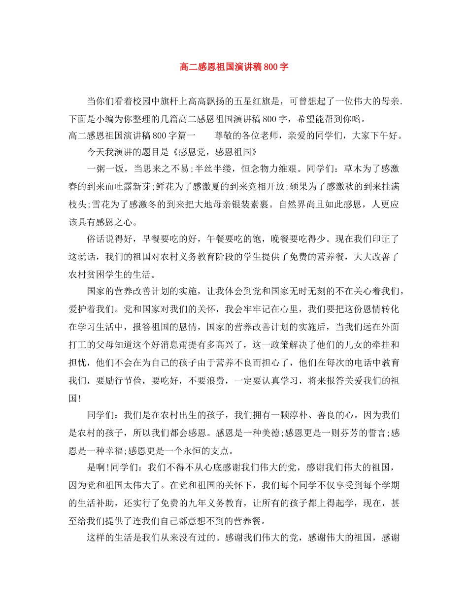 高二感恩祖国演讲稿800字 _第1页
