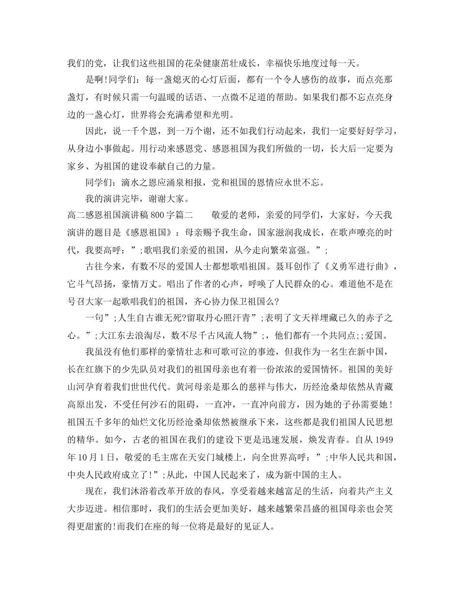 高二感恩祖国演讲稿800字 _第2页