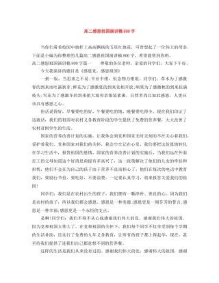 高二感恩祖国演讲稿800字 