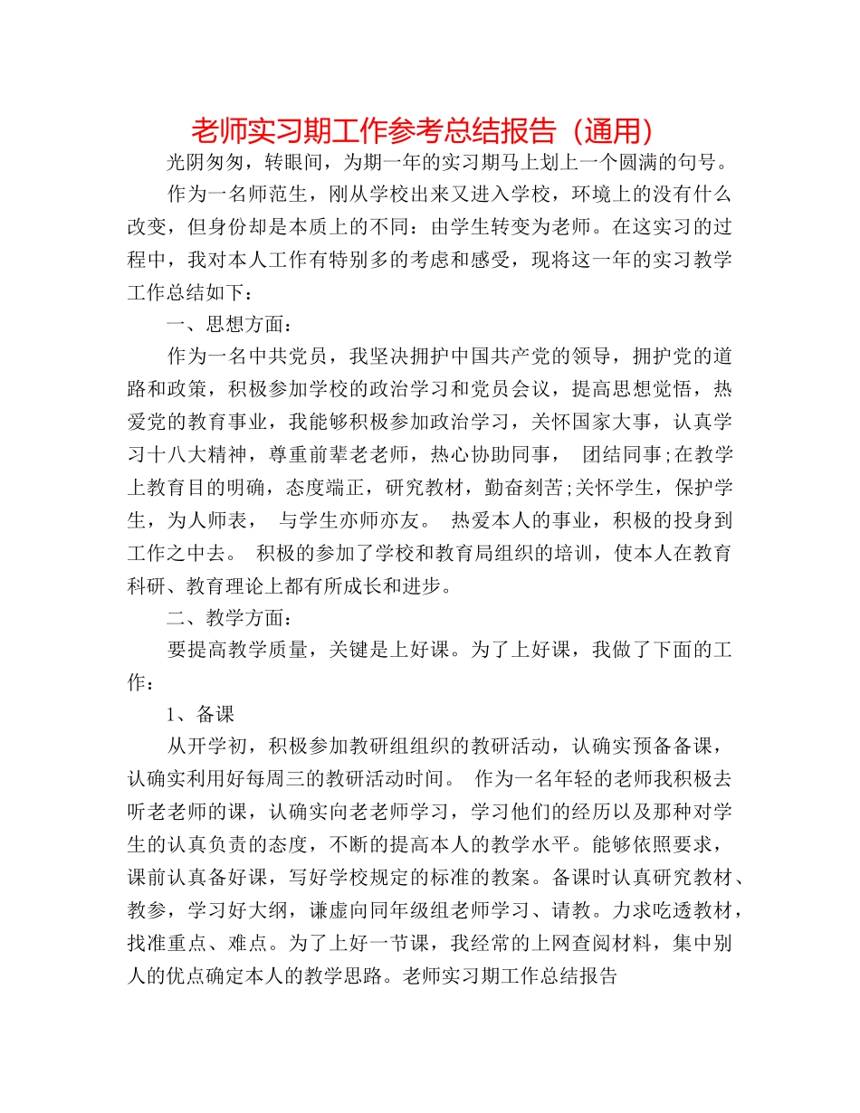 教师实习期工作参考总结报告（通用） _第1页