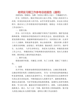 教师实习期工作参考总结报告（通用） 