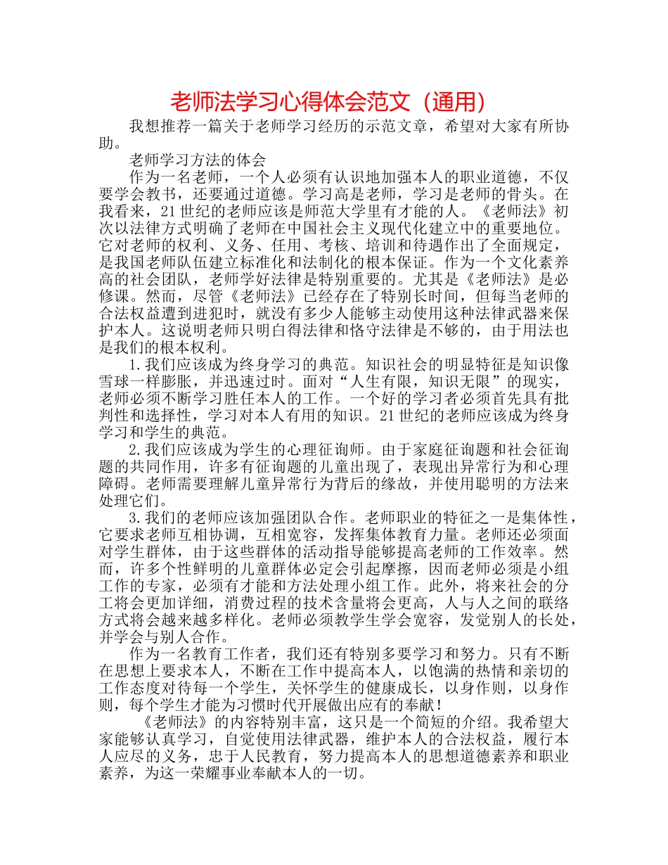教师法学习心得体会范文（通用） _第1页