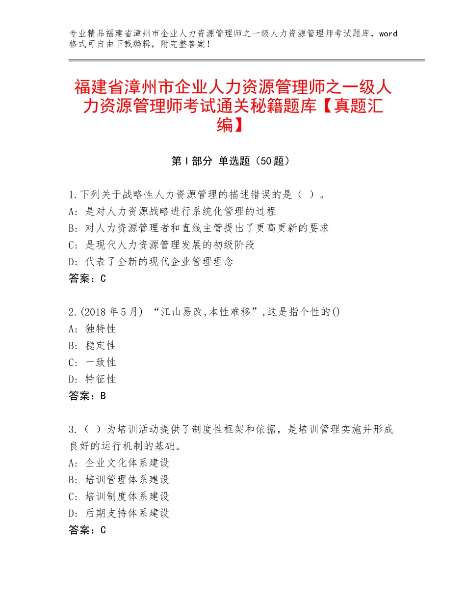 福建省漳州市企业人力资源管理师之一级人力资源管理师考试通关秘籍题库【真题汇编】_第1页