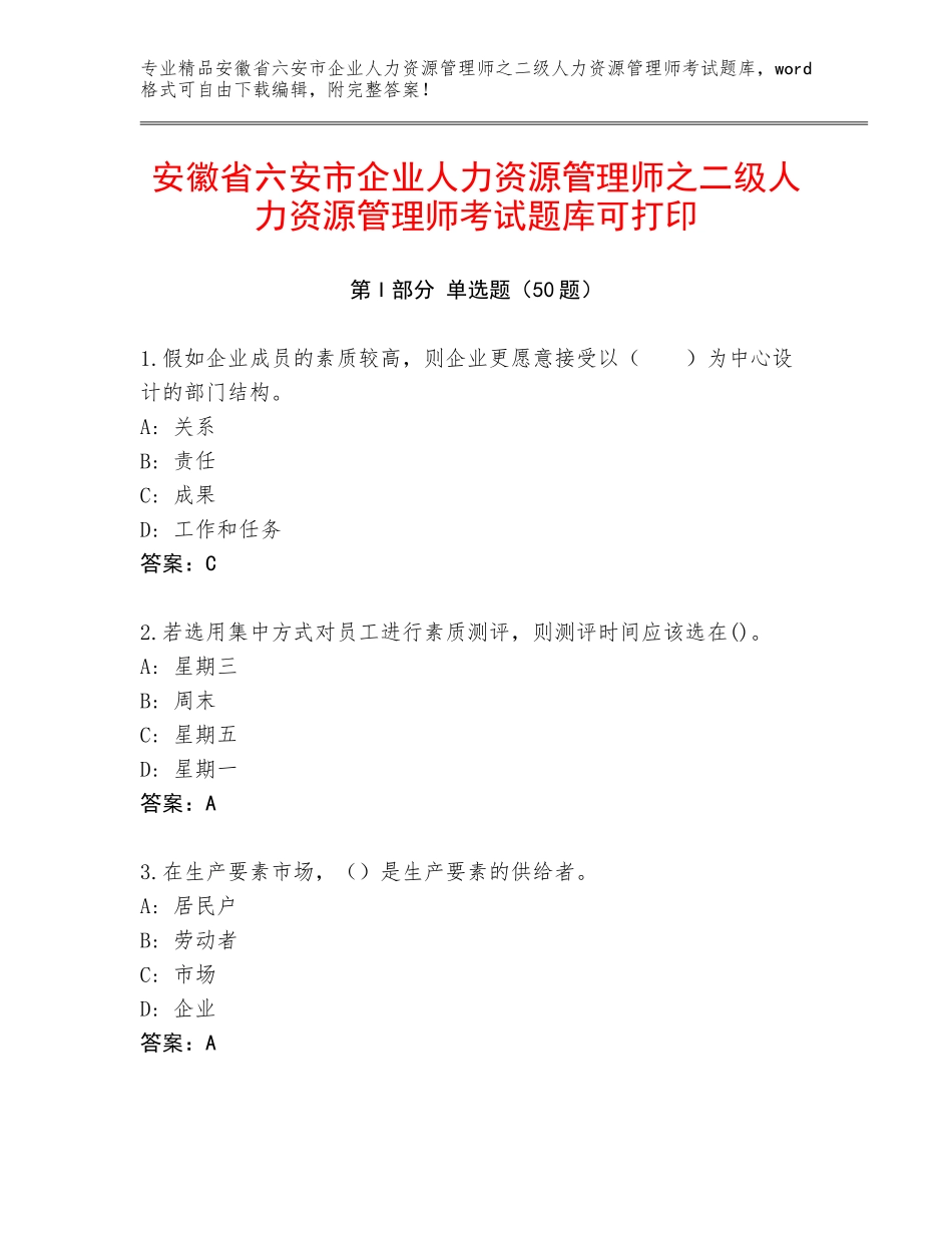 安徽省六安市企业人力资源管理师之二级人力资源管理师考试题库可打印_第1页