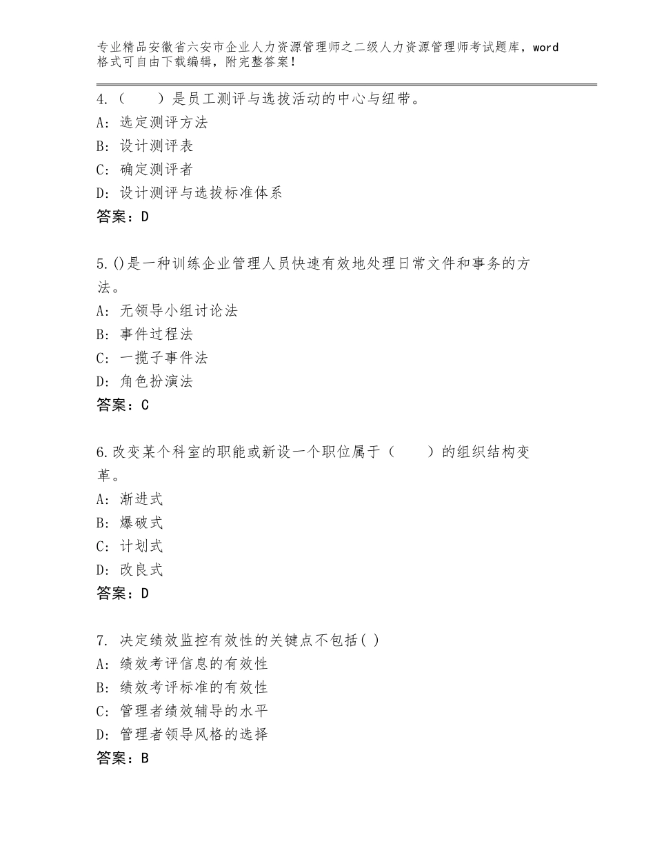 安徽省六安市企业人力资源管理师之二级人力资源管理师考试题库可打印_第2页